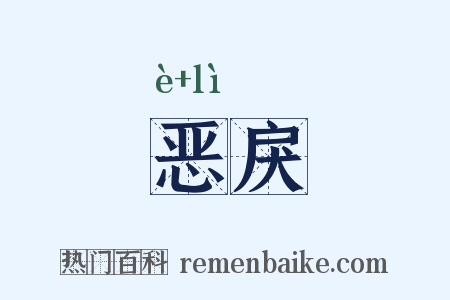 恶戾是什么意思的图片